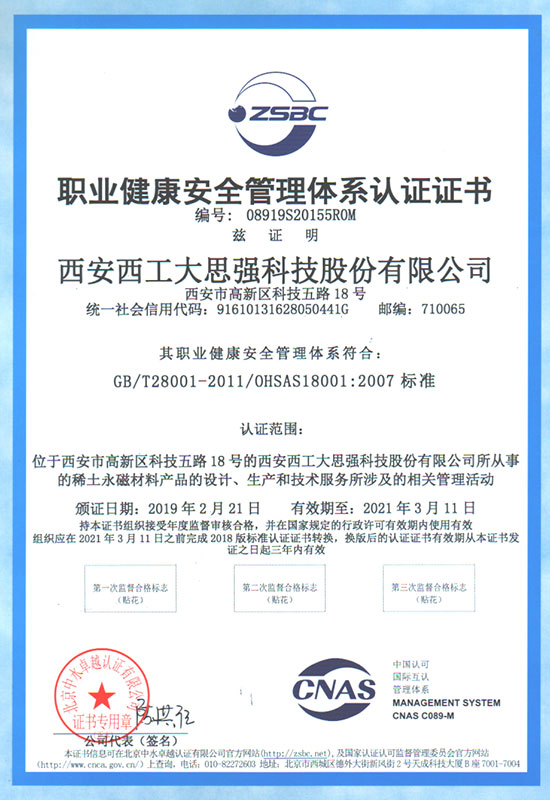 OHSAS180012007《職業(yè)健康安全管理體系認證證書》